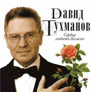 Dавид Тухманов - Сердце Любить Должно flac album