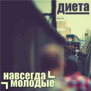 Диета - Навсегда Молодые flac album