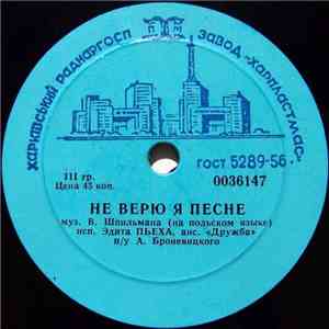 Эдита Пьеха - Не Верю Я Песне / Упрямая Мелодия flac album