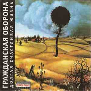 Гражданская Оборона - Долгая Счастливая Жизнь flac album