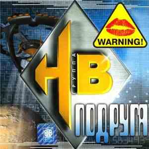 HB  - Подруга flac album