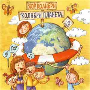 Хор Колибри - Колибри Планета flac album
