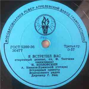 И. Козловский - Я Встретил Вас flac album