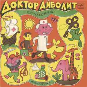 К. И. Чуковский - Доктор Айболит flac album