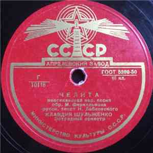 Клавдия Шульженко - Челита / На Далеком Берегу flac album