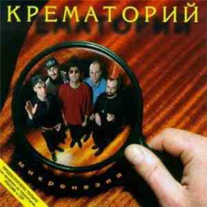 Крематорий - Микронезия flac album