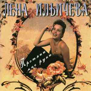 Лена Ильичева - Протяни Мне Руки... flac album