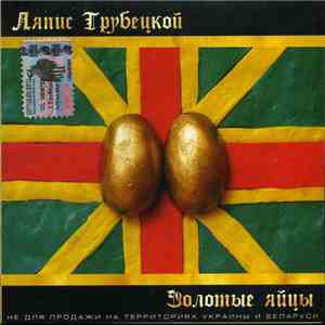 Ляпис Трубецкой - Золотые Яйцы flac album