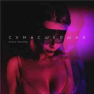 Ольга Орлова - Сумасшедшая flac album