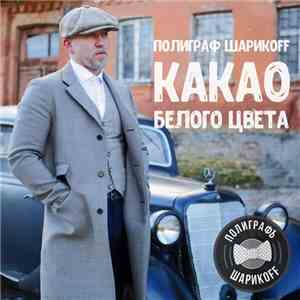 Полиграф ШарикOFF - Какао Белого Цвета flac album