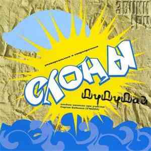 Слоны - ДуДуДай! flac album