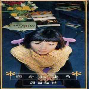 Tomoyo Harada - 恋をしよう flac album