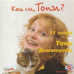 Тони Димитрова - Как си, Тони? flac album