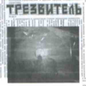 Трезвитель - Трезвитель flac album