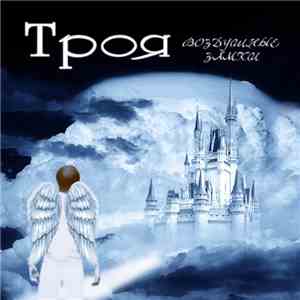Троя - Воздушные замки flac album