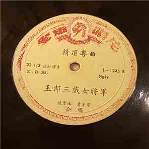 Unknown Artist - 精選粤曲 flac album