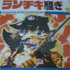 Various - ランチキ騒ぎ 1 flac album