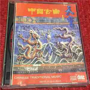 Various - 中國古曲 I flac album