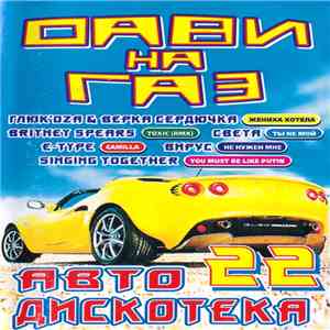 Various - Автодискотека Дави На Газ 22 flac album