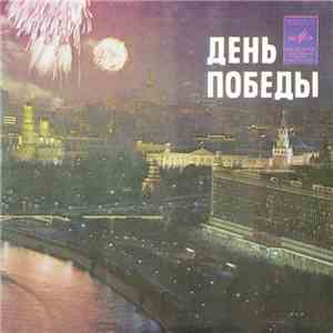 Various - День Победы flac album