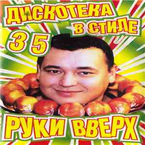 Various - Дискотека в стиле Руки Вверх 35 flac album