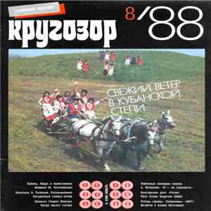 Various - Кругозор №8/1988 flac album