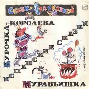 Various - Курочка-Королева / Муравьишка flac album
