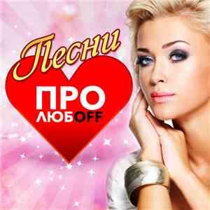 Various - Песни Про Любoff flac album