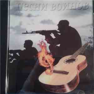 Various - Песни Воинов flac album