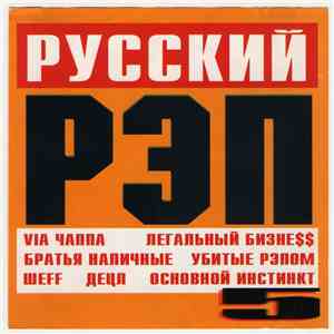 Various - Русский Рэп 5 flac album