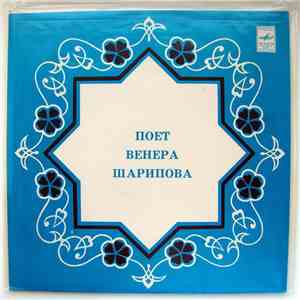 Венера Шарипова - Поет Венера Шарипова flac album