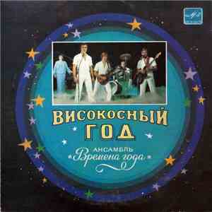 Времена Года - Високосный Год flac album