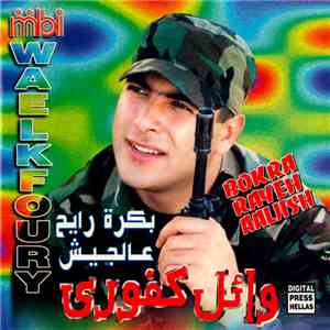وائل كفوري = Wael Kfoury - بكرة رايح عالجيش = Bokra Rayeh Aaljish flac album