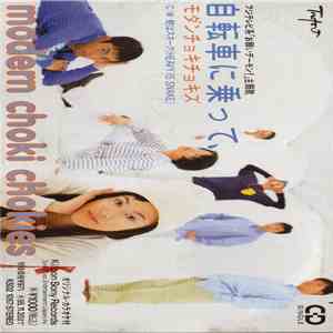 モダンチョキチョキズ - 自転車に乗って (With "Music Catalog" Bonus Disc) flac album