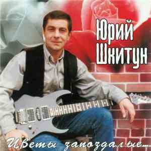 Юрий Шкитун - Цветы Запоздалые flac album