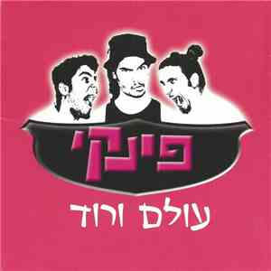 פינקי - עולם ורוד flac album