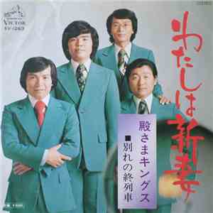 殿さまキングス - わたしは新妻 flac album