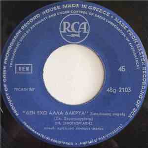 Σπ. Σιφογιωργάκης - Δεν Έχω Άλλα Δάκρυα / Ο Φάρος flac album