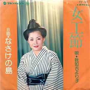 我如古より子 - 女工節 / なさけの島 flac album