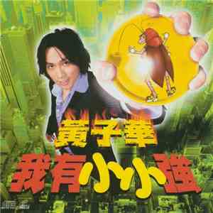 黃子華 - 我有小小強 flac album
