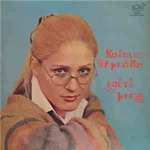 Καίτη Αμπάβη - Εαυτέ Μου flac album