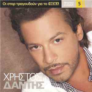 Χρήστος Δάντης - Χρήστος Δάντης flac album