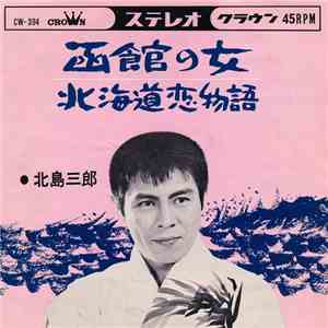 北島三郎 - 函館の女 / 北海道恋物語 flac album