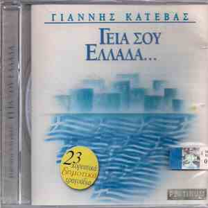 Γιάννης Κατέβας - Γεια Σου Ελλάδα... flac album