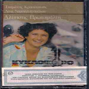 Άλκηστις Πρωτοψάλτη - Σταμάτης Κραουνάκης - Λίνα Νικολακοπούλου - Κυκλοφορώ Και Οπλοφορώ flac album