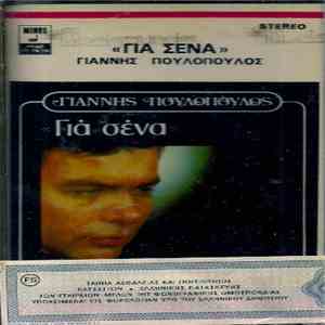 Γιάννης Πουλόπουλος - Για Σένα flac album