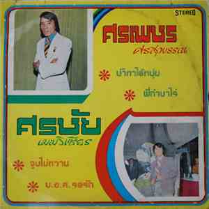 ศรเพชร ศรสุพรรณ, ศรชัย เมฆวิเชียร - น้ำตาไอ้หนุ่ม / พี่ทำนาไร่ / จูบไม่หวาน / บ.ข.ส.รอรัก flac album