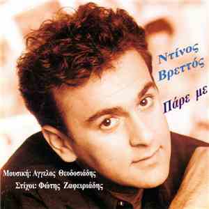 Ντίνος Βρεττός - Πάρε Με flac album