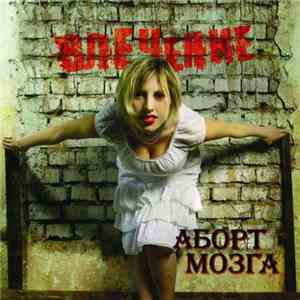 Аборт Мозга - Влечение flac album