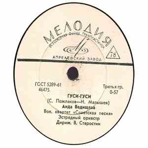 Аида Ведищева - Гуси-гуси / Человек Придумал Песню flac album